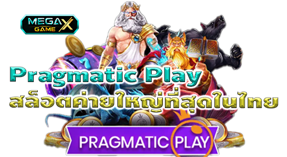Pragmatic Play เป็นที่ 1 ค่ายสล็อตที่ใหญ่ที่สุดในไทย