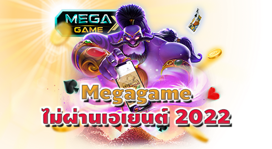 Megagame ไม่ผ่านเอเยนต์ 2022