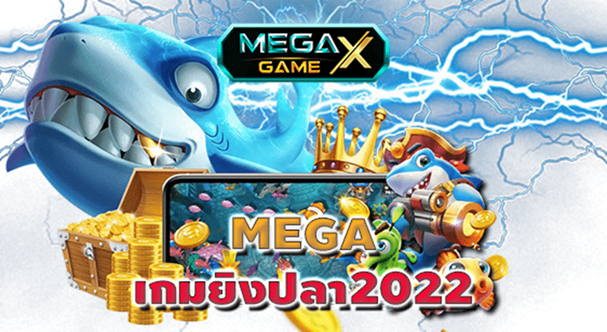 MEGA เกมยิงปลา2022