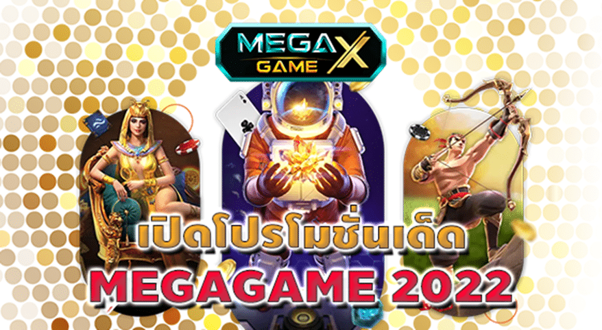 เปิดโปรฯ MEGAGAME 2022