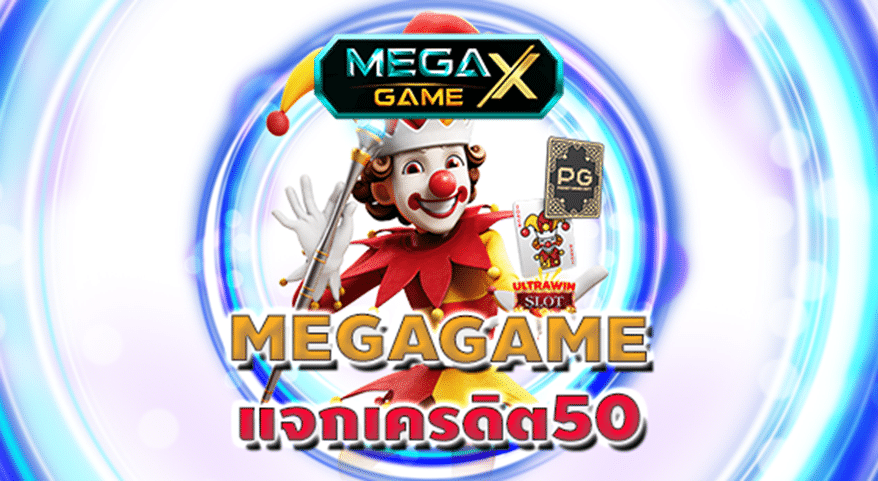 MEGAGAME แจกเครดิต50