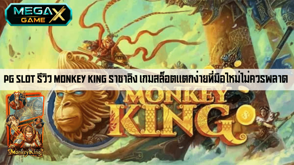 pg slot รีวิว Monkey King ราชาลิง เกมสล็อตแตกง่ายที่มือใหม่ไม่ควรพลาด