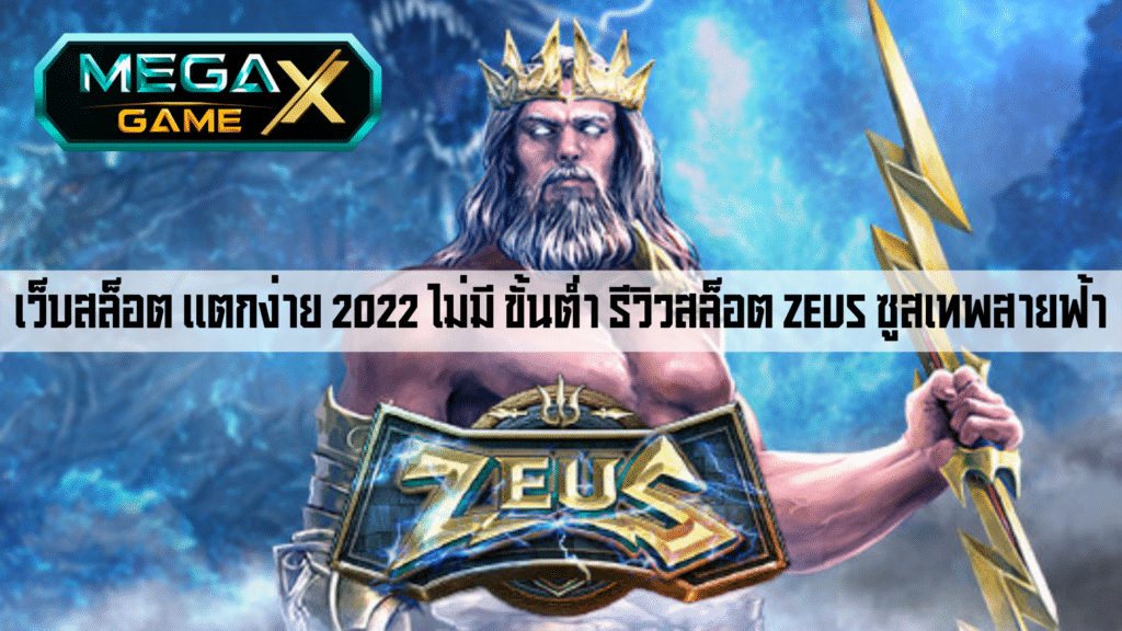 เว็บสล็อต แตกง่าย 2022 ไม่มี ขั้นต่ำ รีวิวสล็อต Zeus ซูสเทพสายฟ้า
