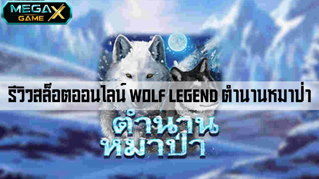 รีวิวสล็อตออนไลน์ Wolf Legend ตำนานหมาป่า
