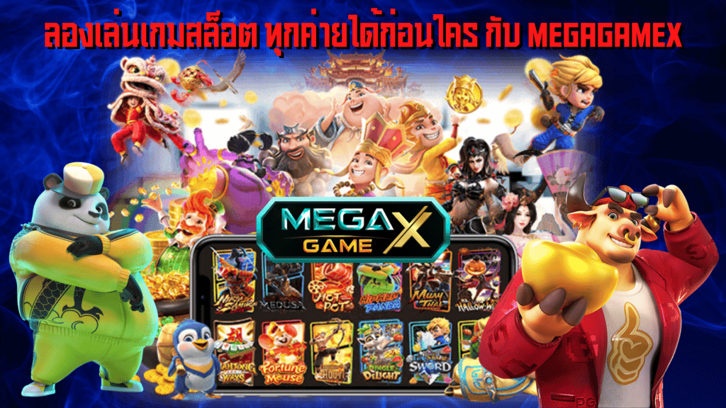 ลองเล่นเกมสล็อต ทุกค่ายได้ก่อนใคร กับ MEGAGAMEX