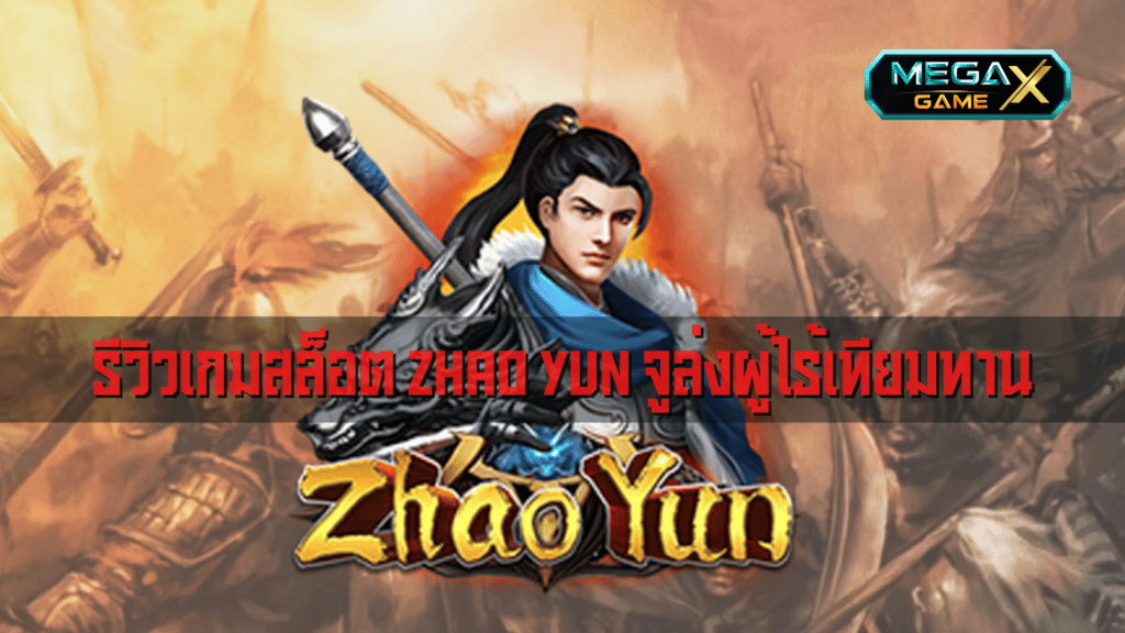 รีวิวเกมสล็อต Zhao Yun จูล่งผู้ไร้เทียมทาน