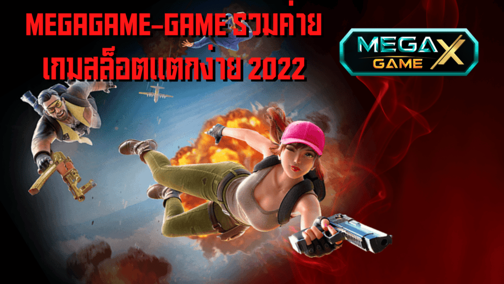 megagame-game รวมค่าย เกมสล็อตแตกง่าย 2022