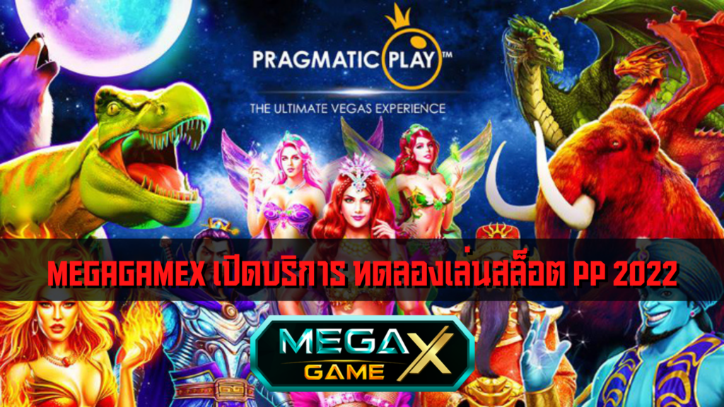 MEGAGAMEX เปิดบริการ ทดลองเล่นสล็อต pp 2022
