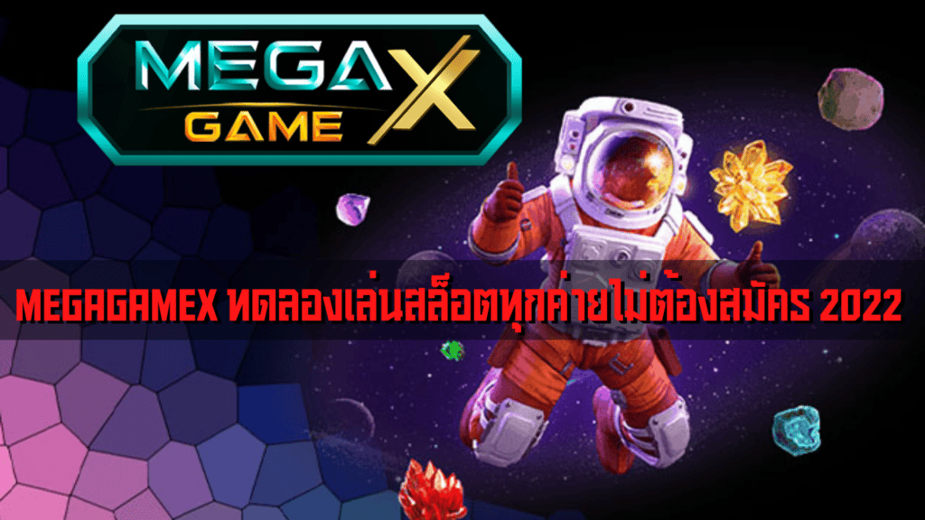 MEGAGAMEX ทดลองเล่นสล็อตทุกค่ายไม่ต้องสมัคร 2022