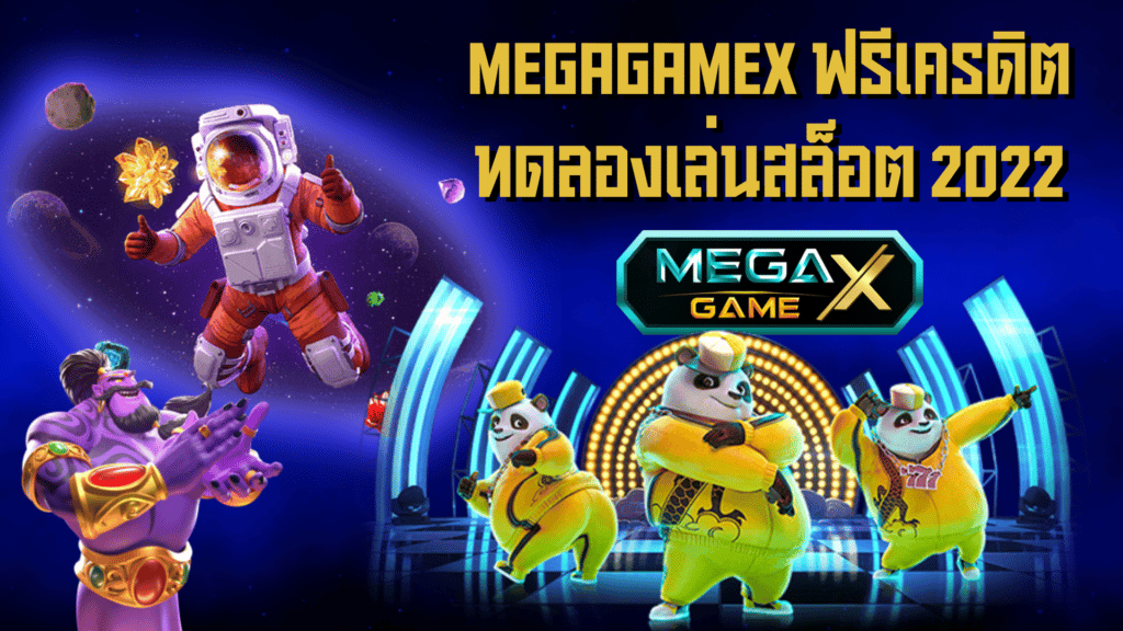 MEGAGAMEX ฟรีเครดิตทดลองเล่นสล็อต 2022