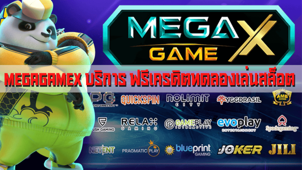 MEGAGAMEX บริการ ฟรีเครดิตทดลองเล่นสล็อต