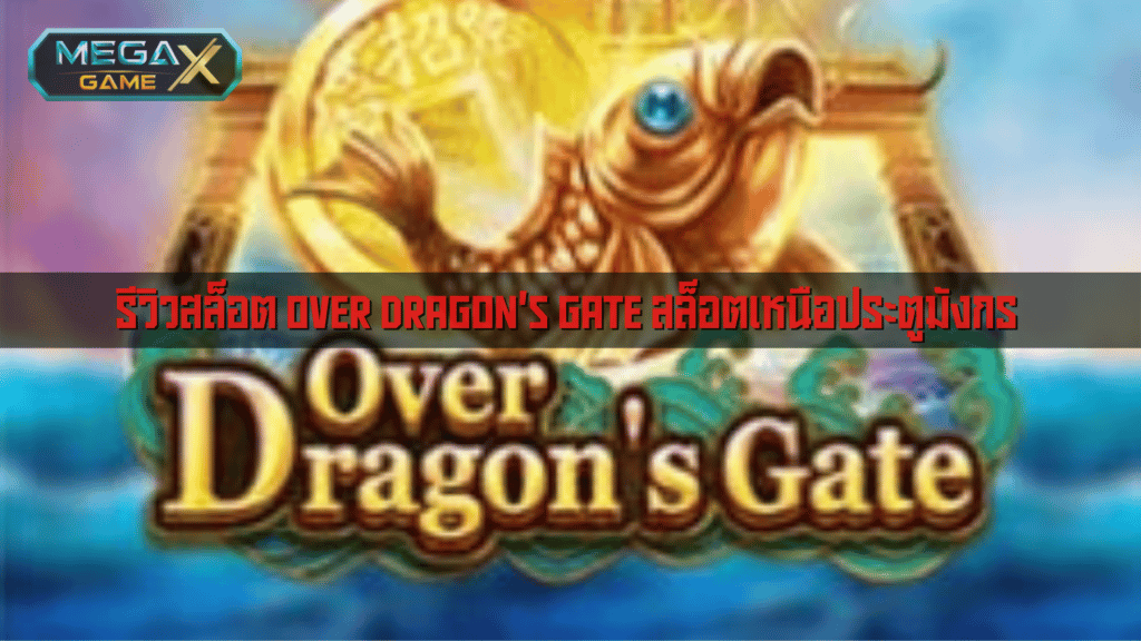 รีวิวสล็อต Over Dragon's Gate สล็อตเหนือประตูมังกร