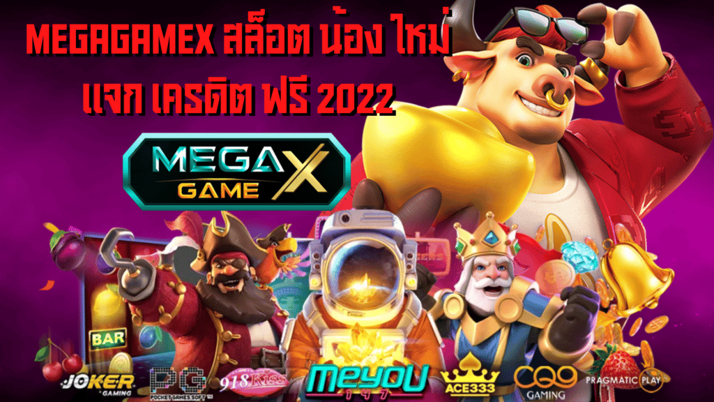 MEGAGAMEX สล็อต น้อง ใหม่ แจก เครดิต ฟรี 2022