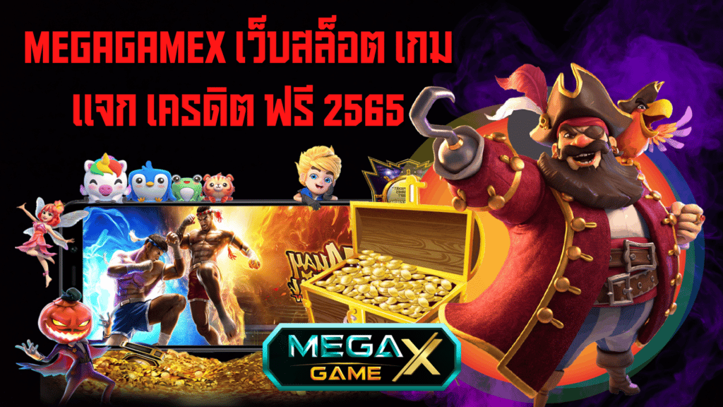 MEGAGAMEX เว็บสล็อต เกม แจก เครดิต ฟรี 2565