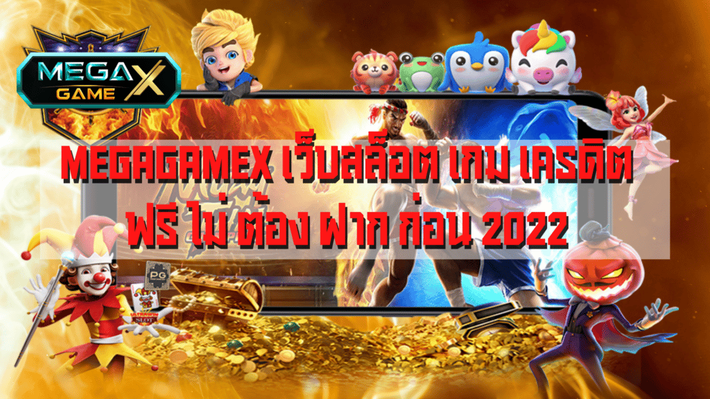 MEGAGAMEX เว็บสล็อต เกม เครดิต ฟรี ไม่ ต้อง ฝาก ก่อน 2022