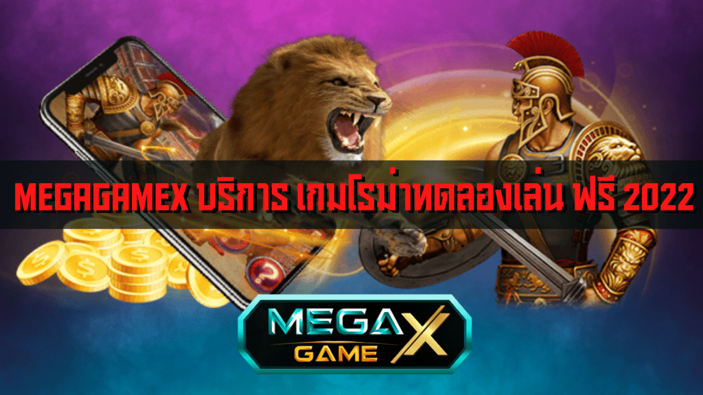 MEGAGAMEX บริการ เกมโรม่าทดลองเล่น ฟรี 2022