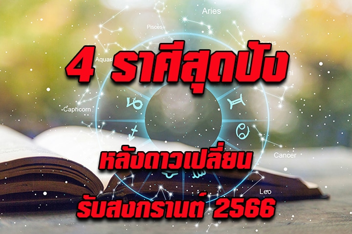 4 ราศีสุดปัง หลังดาวเปลี่ยน เปิดดวงรับปีใหม่ไทย