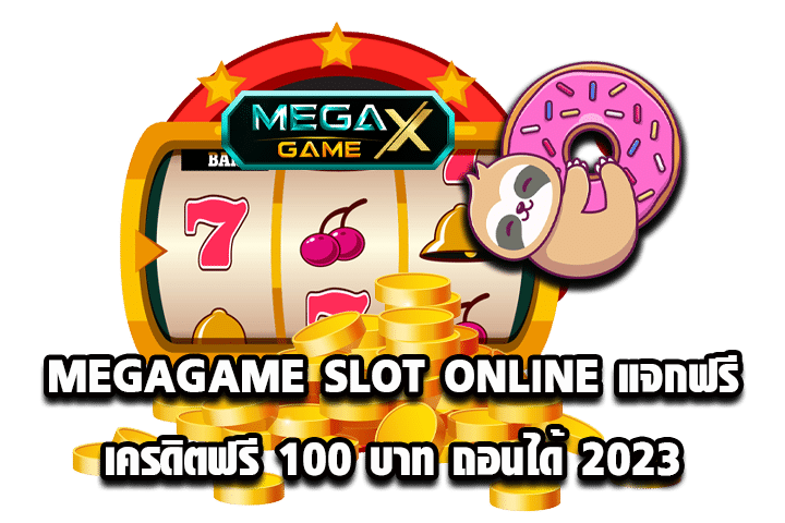 MEGAGAME SLOT ONLINE แจกฟรีเครดิตฟรี 100 บาท ถอนได้ 2023