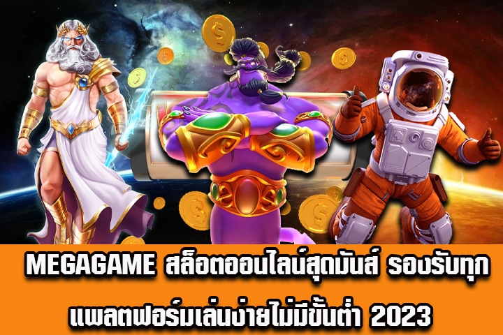 MEGAGAME สล็อตออนไลน์สุดมันส์ รองรับทุกแพลตฟอร์มเล่นง่ายไม่มีขั้นต่ำ 2023