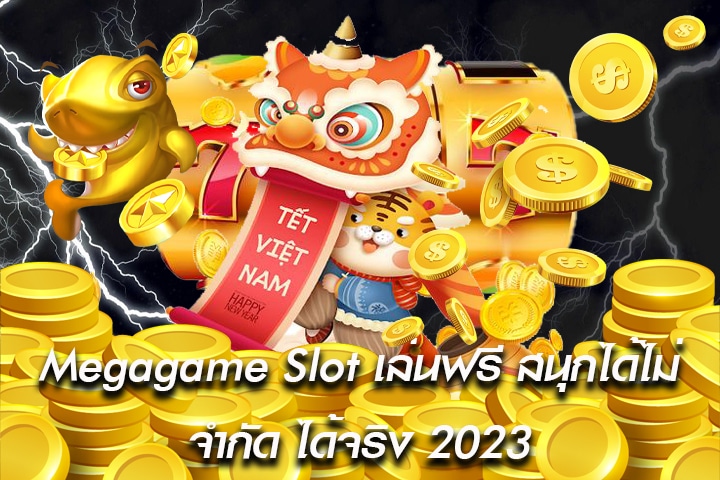 Megagame Slot เล่นฟรี สนุกได้ไม่จำกัด ได้จริง 2023