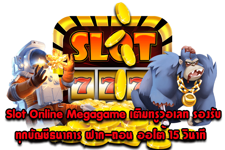 Slot Online Megagame เติมทรูวอเลท รองรับทุกบัญชีธนาคาร ฝาก-ถอน ออโต้ 15 วินาที