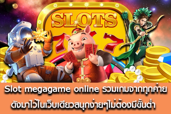 Slot megagame online รวมเกมจากทุกค่ายดังมาไว้ในเว็บเดียวสนุกง่ายๆไม่ต้องมีขั้นต่ำ