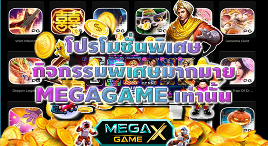MEGAGAME 11.11 รวมโปรเด็จเฉพาะกิจ พลาดแล้ว พลาดเลย!!