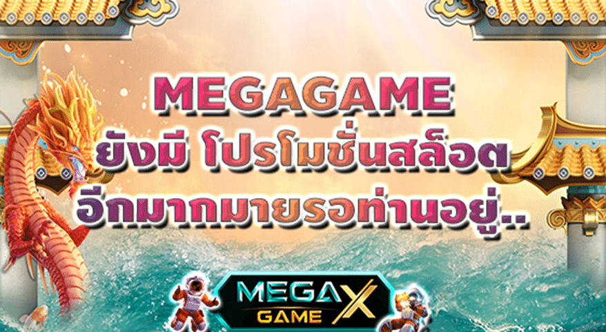 MEGAGAME เปิดโปรฯแรงเฉพาะกิจ ฝาก 120 รับ 150