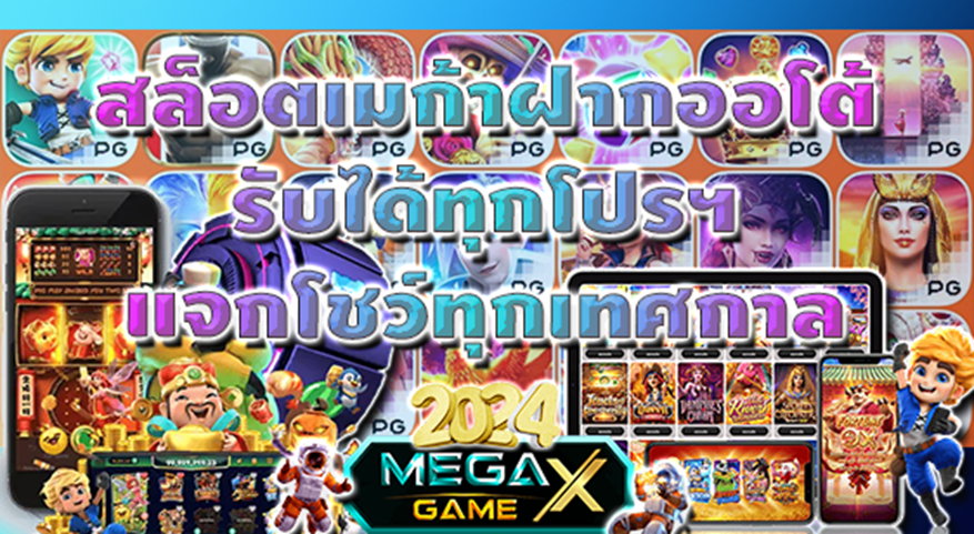 MEGAGAME 3 อันดับโปรดีที่ไม่ควรพลาด!!