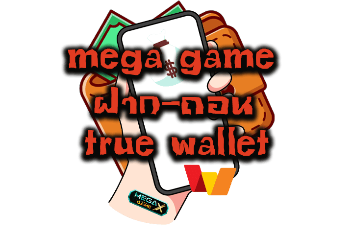 mega game ฝาก-ถอน true wallet ไม่มีขั้นต่ำ สะดวกรวดเร็ว ปลอดภัย ชัวร์