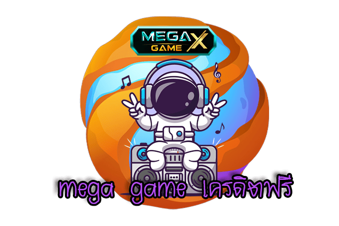 mega game เครดิตฟรี แจกทุนฟรีให้มือใหม่ได้ทอลองเล่นเกมสล็อตเมกา ถอนได้จริง ง่ายๆ